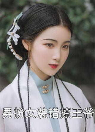 重生后我劝妹妹嫁给捞男全文章节