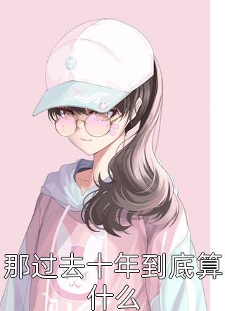 小师妹感染后，老公把我关在实验室完整文本