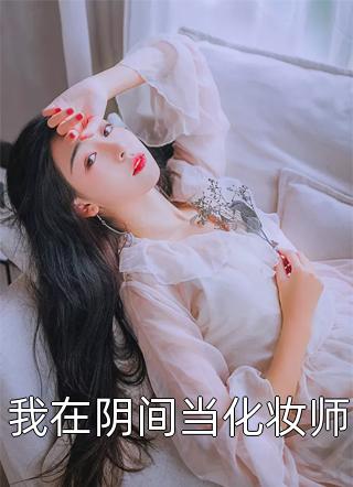 我死后，疯批老婆杀红了眼完整文本阅读