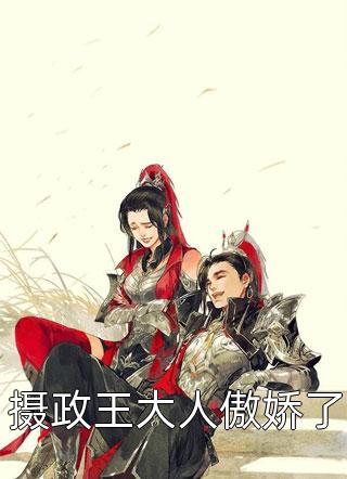 和闺蜜离开仙侠小说后，他们火葬场了完整作品