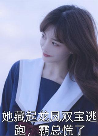 精修版老公女友带球跑后,他疯了