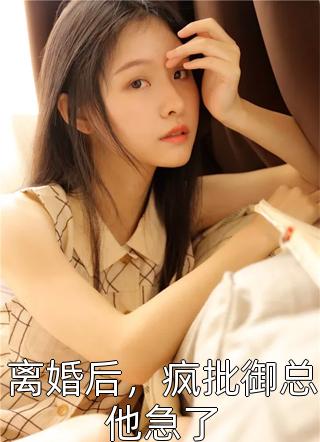 畅销巨作被撞成重伤，律师老婆却为白月光辩护