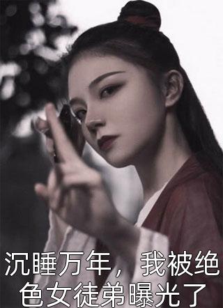 嫡女手段高，冷傲奸臣不经撩前文+后续