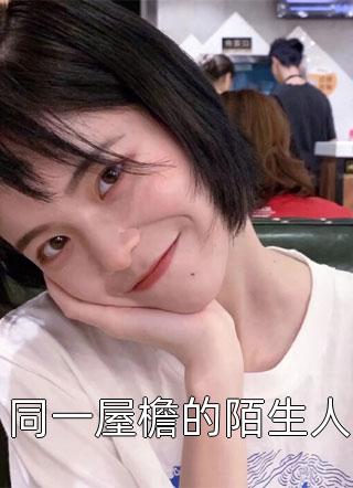 奥运会上，女友和白月光抱在一起欢呼无错版