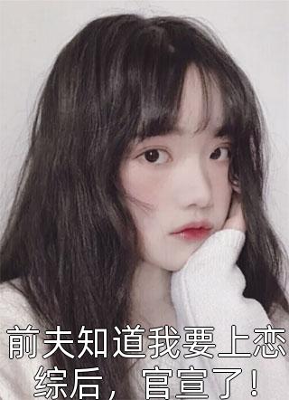 大婚之日我的老婆不正常刘书瑶林臻大结局后续+无弹窗