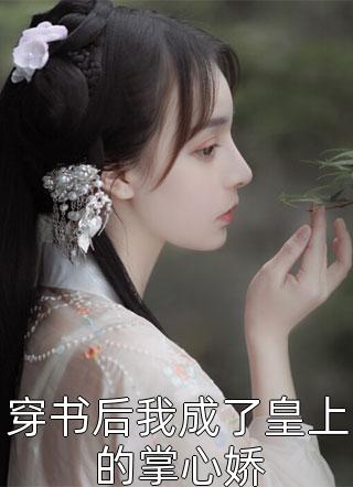 重生后我和未婚夫手撕贫困生姐弟在哪看