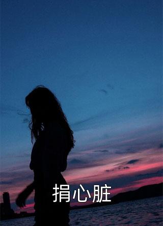 海棠仍俏倚朱栏：+后续+结局创作编写傅逸辰沈长清精彩小说完本小说下载