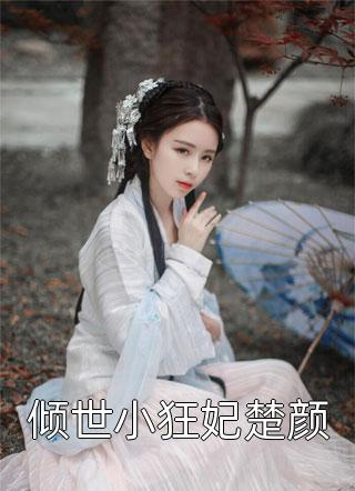 文章全文摄政王的掌心医妃