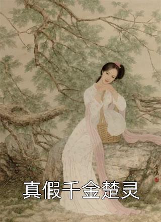 神女退婚后，我被系统奖励绝世功法畅销小说