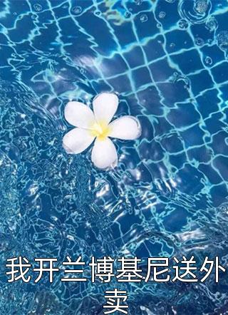 全文小说我和裴少闪婚了