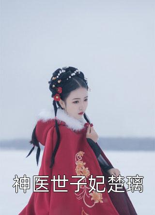 全文版一心宠她，冰山美人人设崩了