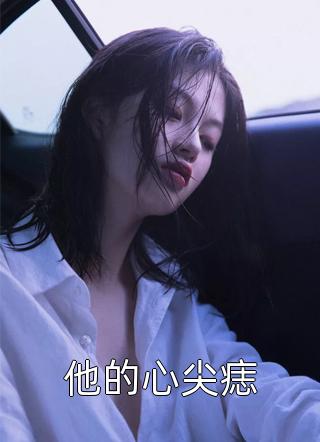 背叛：白茉莉下套，他欣然前往畅销巨著