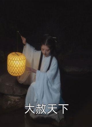 离婚后，我和白富美同居了文章全文