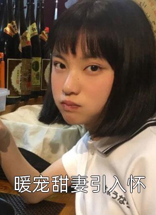 睁眼闪婚军院大佬，她在八零野上天全本小说推荐