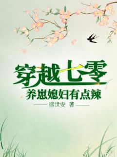 七零军婚：禁欲长官强吻我全章节