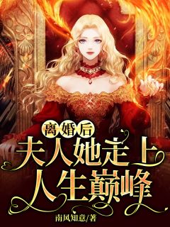 世子太凶猛：闯相府抢姑娘畅读全文版