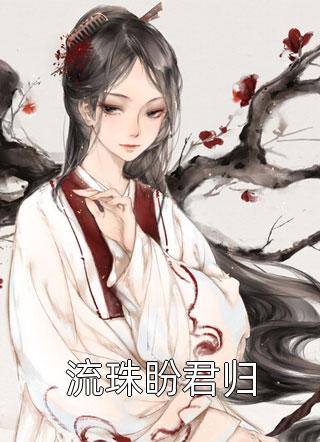 穿书炮灰女配，她靠种地发家致富精品