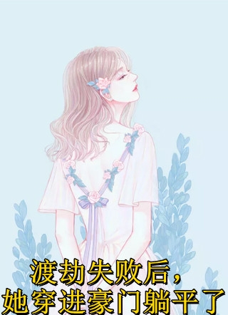 文章精选阅读高价娶夫后，美女总裁她真香了