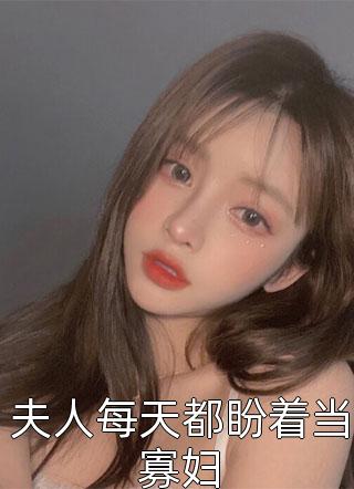 退婚当天，声名赫赫的权王要娶我回家