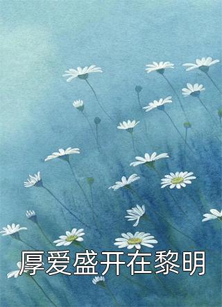 将军救下小庶女后，水逆退散了