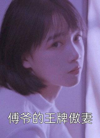 全本小说阅读被弃养的金丝雀？她可是无心的渣女