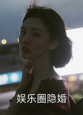 全文浏览和死对头奉子成婚了