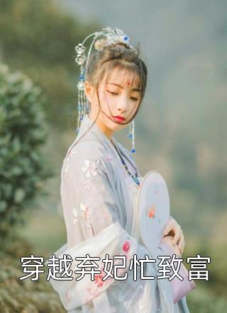 休夫后，满城贵子都想递婚书精选篇章阅读