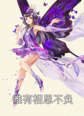 强吻女师尊后，她为我强行续命精品推介