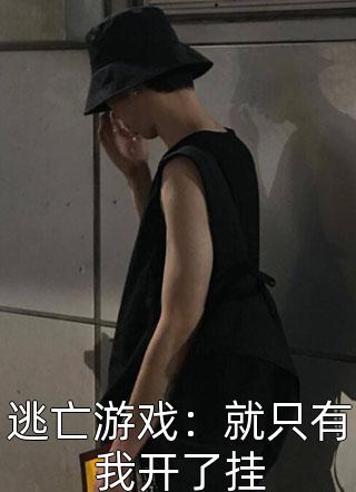 全本小说阅读竹马不留情面，我换做他小婶气疯他