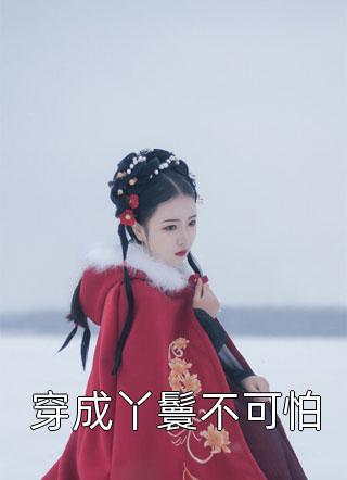 禀告首辅，夫人她又去给你物色美女了完整阅读