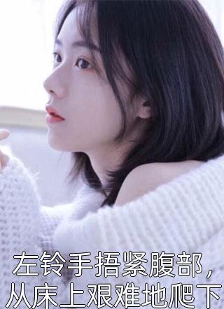 被绿后，前任小叔把我宠翻了畅销巨作