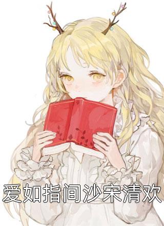 程淮予宋南初程淮予宋南初全文在线阅读无弹窗结局_又是烟雨晚来时：结局+番外结局章节列表_笔趣阁后续