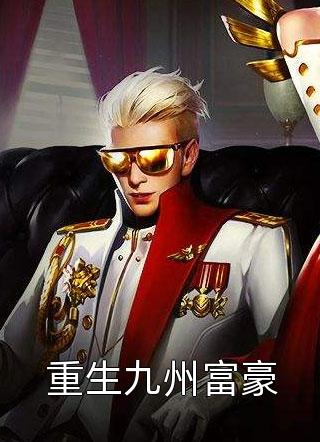 官道:从低谷到权力之巅结局免费全集