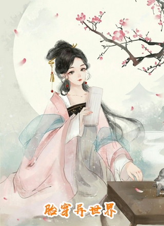 当年明月难寻:结局+番外最新章节列表_当年明月难寻:结局+番外全文+后续+结局在线阅读的主角是