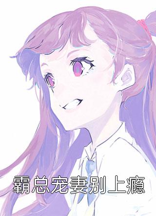 我真的陪他淋过大雨姜青黎：前言+后续结局