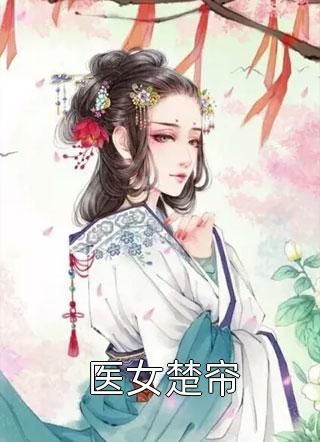 重回新婚夜，我杀疯了夏宇鸣苏晴全章节免费在线阅读