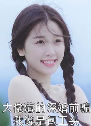 全家送我去传销窝点，却不知那是我老家安妮朱布茹全章节在线阅读完整版txt在线阅读