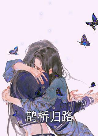 绝症封心后，温小姐顶替了白月光温迎陆谨川全本免费在线阅读