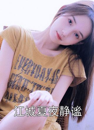 跟妻子一起重生后，我放弃和她联姻沈婉许慎抖音小说全本阅读全章节阅读听书
