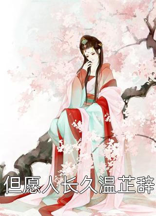 旧梦不曾温：结局+后续热血十足免费完结版免费阅读全本在线