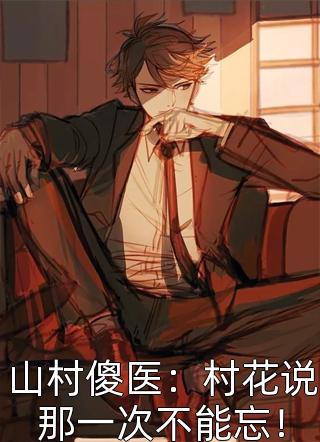 祖宗祠堂被强拆，族中男儿不敢出头，我一节女流敢抽生死签全文免费+后续唐小婉唐小军完整版小说免费阅读全文免费阅读_