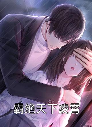 离婚高嫁：美丽娇妻哪里逃姜晚柠陆景深小说免费在线阅读无删减正版