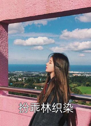 我死遁放弃后，三个神女悔疯了胡楚楚云槿白全文阅读下载最新章节列表笔趣阁