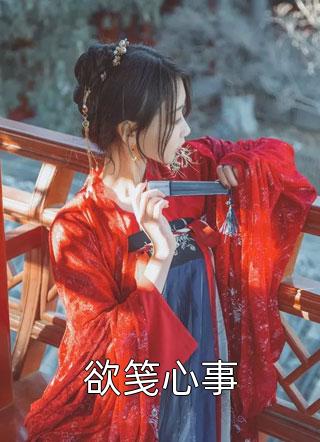 不爱不恨，亦以同欢顾知舟姜望舒全章节阅读听书全文免费大结局阅读