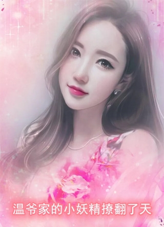 爱求而不得季见山薛依冉笔趣阁小说免费阅读