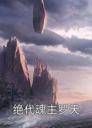 绝不原谅！江小姐离开后，渣总悔不当初厉墨寒江星绾最新章节免费在线阅读