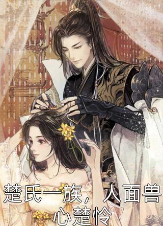 凰烬：江山为祭免费小说全章节在线阅读全本在线阅读