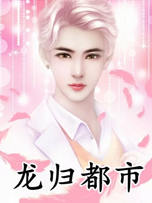 轻弹一首别离梁慕白苏洛免费阅读完整版在线